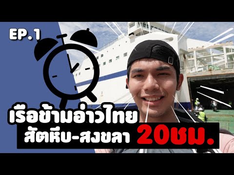 นั่งเรือเฟอร์รี่ครั้งแรก!! ข้ามอ่าวไทยสัตหีบ - สงขลา EP1 | Sattahip - Songkhla Ferry (Eng Sub)