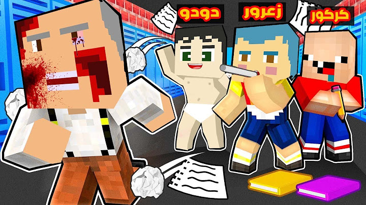 فلم ماين كرافت : زعرور يعاقب المعلم مفيد و يكسر راسه ( كركور يضحك ) ؟!!🔥😱