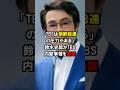「TBSは韓国に支配されている」鈴木史朗アナウンサーがTBSの闇を暴露した結果…#short #中国 #韓国