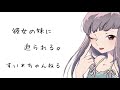 【男性向け】 彼女の妹に迫られる。