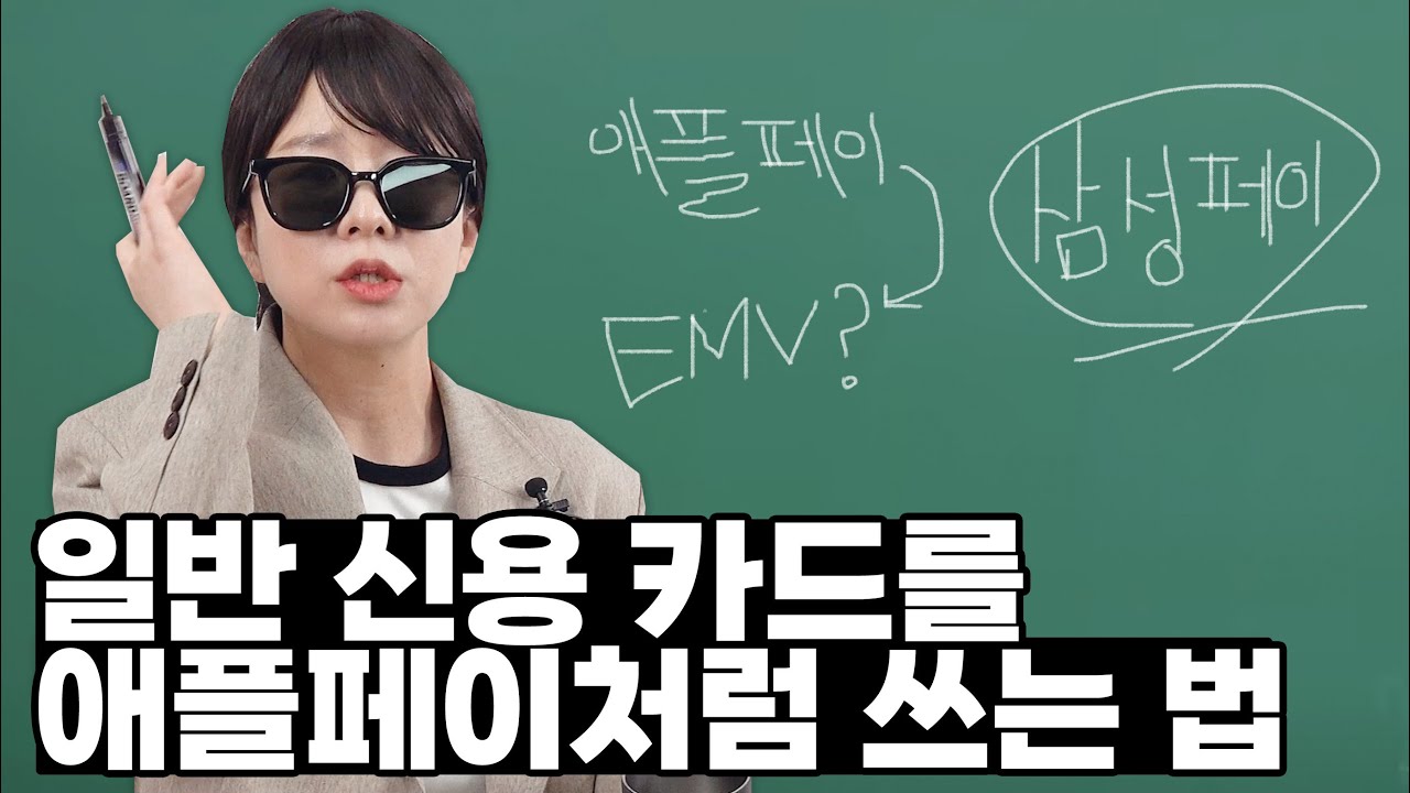 애플페이보다는 이게 진짜 레전드지... EMV가 뭔지 알려드림