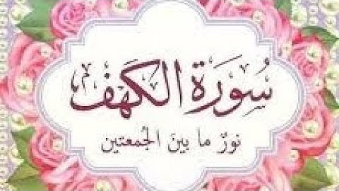 سورة الكهف //كاملة باجمل صوت //تلاوة تريح القلب //سورة الكهف بدون حقوق