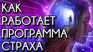 Что такое программа страха и как она работает.