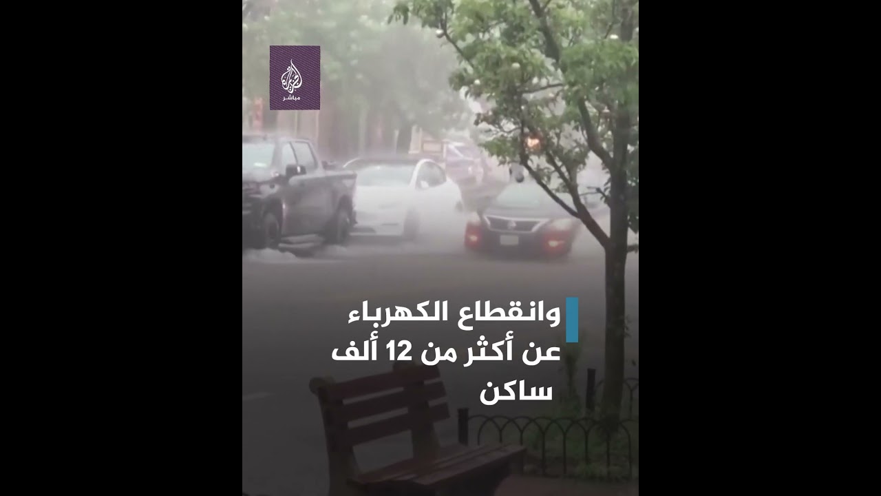 أمطار غزيرة وفيضانات تضرب ولاية نيويورك الأمريكية