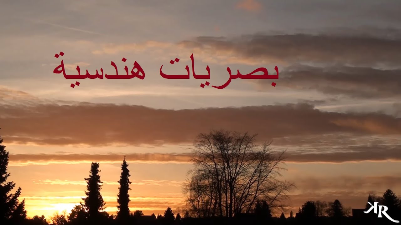 محاضرة 1 - قوانين الانعكاس والانكسار