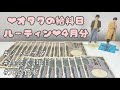 ❤︎オタクの給料日ルーティン❤︎⌇4月分⌇お給料仕分け