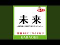 未来 ~風の強い午後に生まれたソネット~ (カラオケ)...