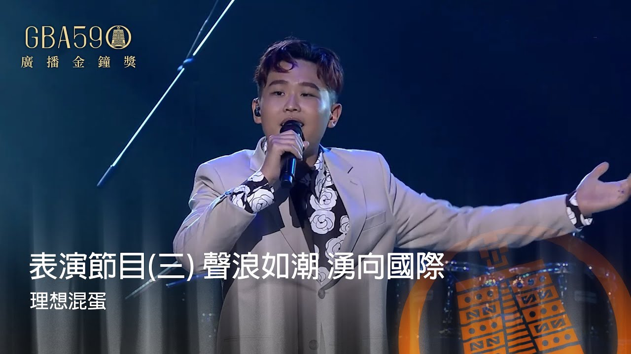 59廣播金鐘｜表演節目(三) 聲浪如潮 湧向國際｜理想混蛋