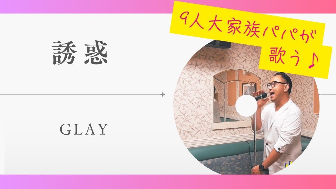 誘惑/GLAY【歌ってみた大家族パパ】山田パパチャンネル