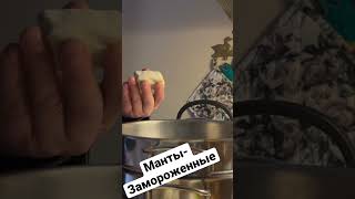 Манты замороженные