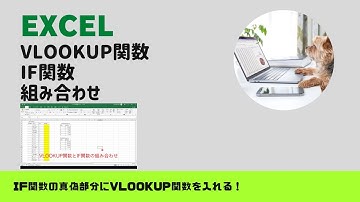 【実務エクセル】VLOOKUP関数とIF関数の組み合わせ：IF関数の真偽部分にVLOOKUP関数