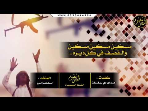 شيلة مسكين مسكين مسكين كلمات عبدالهادي بن قنيفذ اداء الجفراني جابر بن هضبان المري
