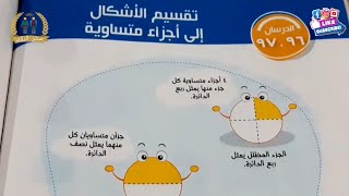 الدرسان ٩٦ ، ٩٧ | الدرسان ٩٨ ، ٩٩ | الدرس ١٠٠ | رياضيات الصف الاول الابتدائي الترم الثاني 2021