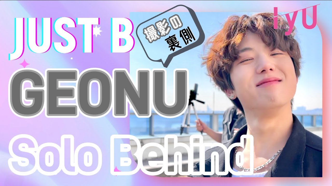 JUST B ジャストビー ペンライト ゴヌ JUST B(ゴヌ)の雑誌撮影裏の様子♡【IYU撮影Solo Behind