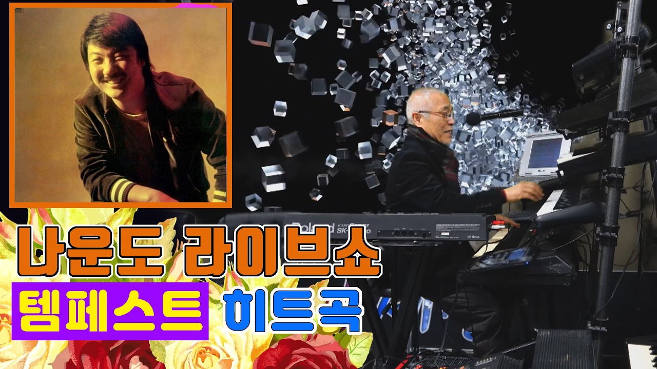 나운도가 들려주는 템페스트 히트곡 ★ 잊게 해주오 ★