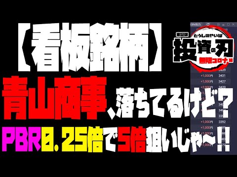 青山商事の状況確認、同業他社と比較、数字の確認です。