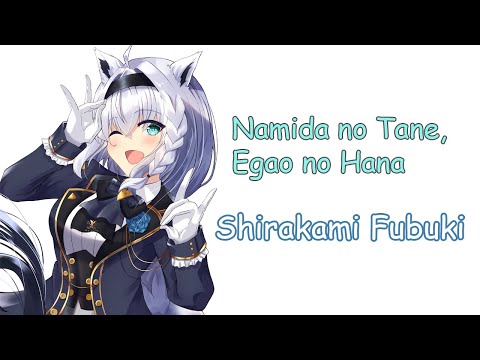 [Shirakami Fubuki] - 涙の種、笑顔の花 (Namida no Tane, Egao no Hana) / Nakagawa Shoko