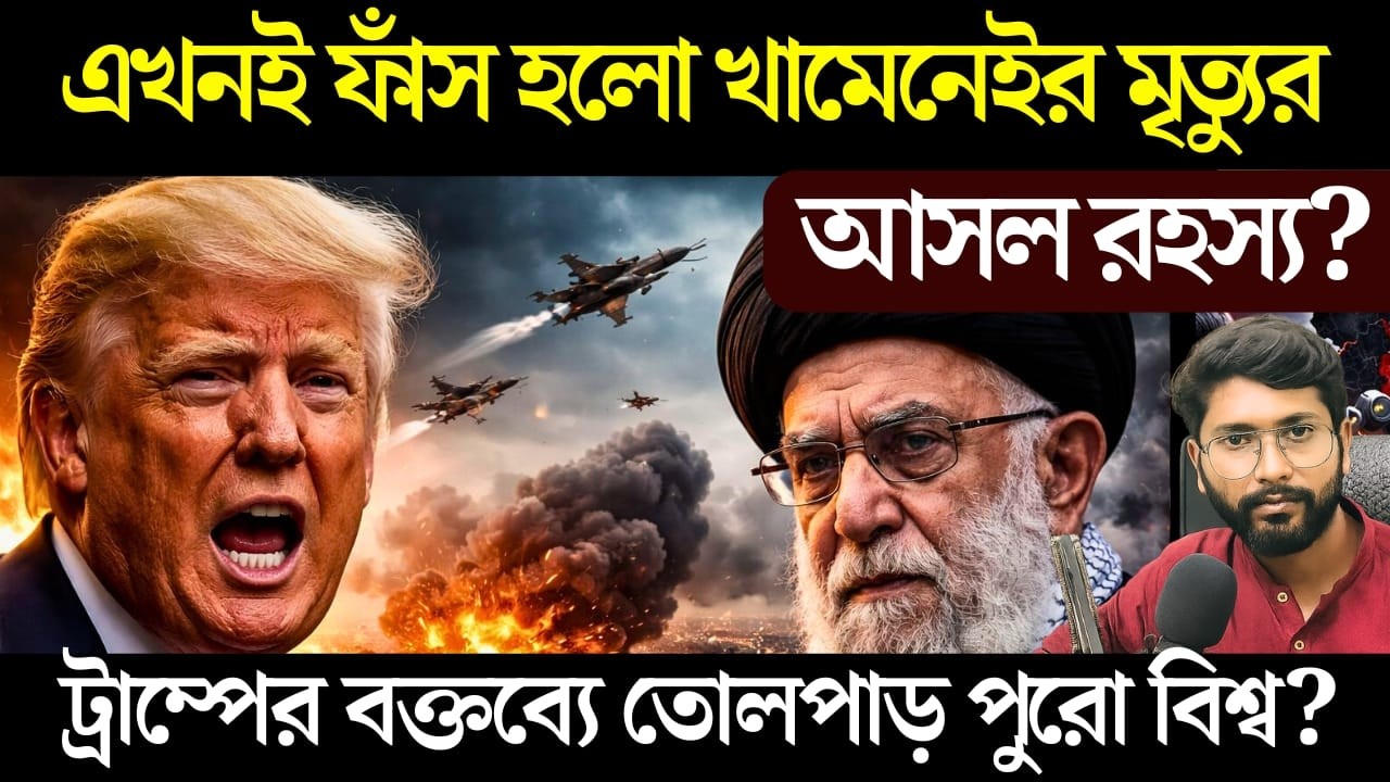 খামেনেইর মৃত্যু নিয়ে ট্রাম্প এটা কি বলে ফেললেন? ট্রাম্পের বক্তব্যে তোলপাড়? Trump on Khamenei?