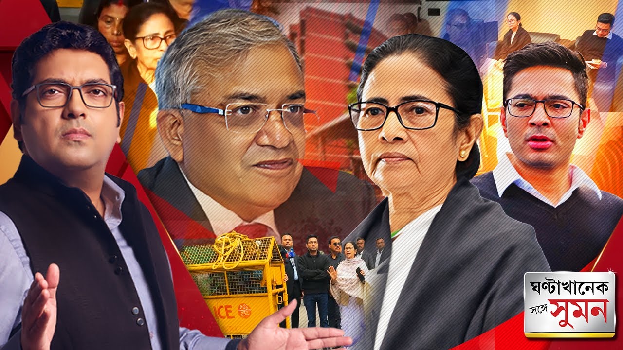 Sange Suman(০২.০২.২০২৬) পর্ব ১ : উদ্ধত-অহঙ্কারী-মিথ্যেবাদী কমিশন, মিসবিহেভ করেছেন : মমতা