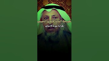 نصيحة الشيخ عثمان الخميس بقراءة سورة الإنسان