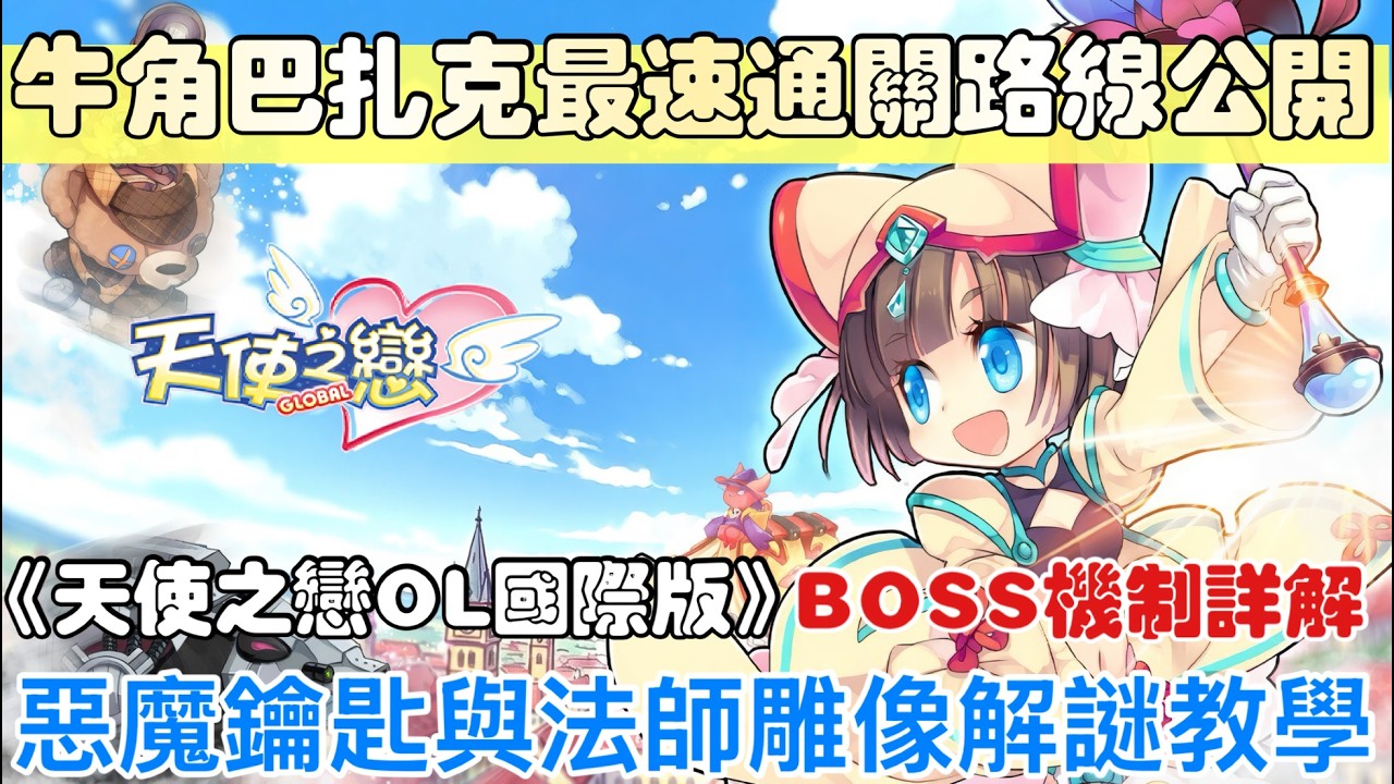 《天使之戀OL國際版》130級大魔王牛角巴扎克迷宮保姆級教學!最快通關路線 | 惡魔鑰匙與法師雕像解謎 | 紅藍披風應對全解析