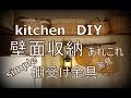 [DIY]キッチン壁面収納 simple棚受け金具見つけました！～ぷちふる～