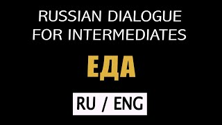 Russian Dialogue for Intermediates with English Translation // Food