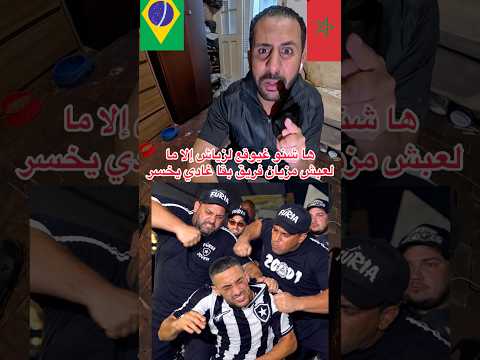 موصيبة ها شنو غدير جماهير بوتافوغو برازيلي لمغربي حكيم زياش إلا ما لعبش😱🇧🇷azdine boumani vlogs