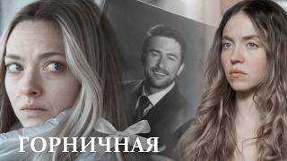 Горничная 2025 | The Housemaid | Andrew and Nina Winchester +(Millie) | Высшие силы