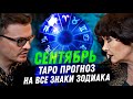 ТАРО ПРОГНОЗ. СЕНТЯБРЬ 2024. НА ВСЕ ЗНАКИ ЗОДИАКА