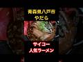 八戸市石堂の「麵屋やだら」 #うみねこグルメ