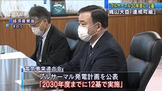 “2030年プルサーマル12基”は「達成可能」梶山大臣(2020年12月18日)