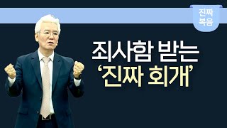 [ENG/JPN Sub] 죄사함 받는 진짜 회개 - 손기철장로 말씀치유집회 Official