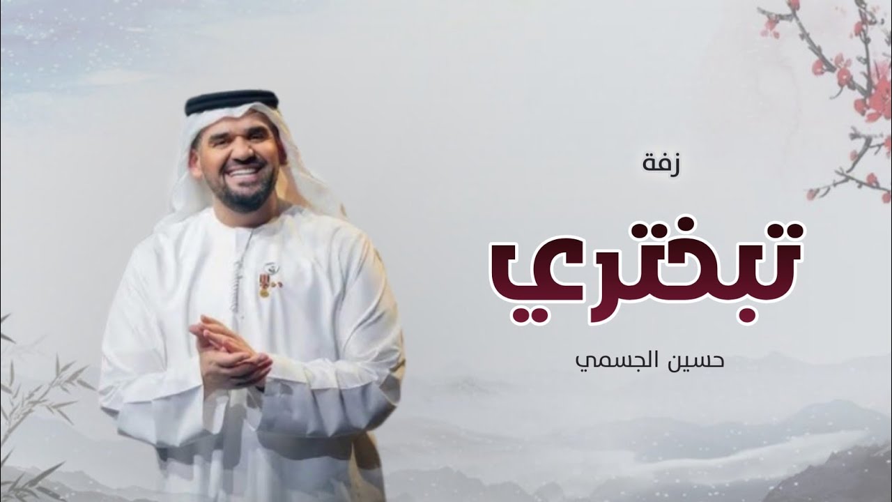 زفات عروس 2025 زفة تبختري - حسين الجسمي | بدون حقوق