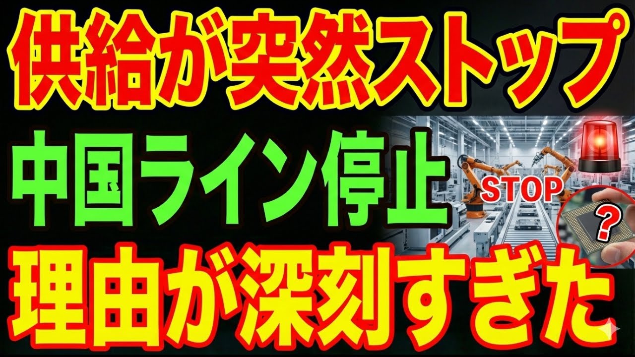 【衝撃】中国向け“重要部材”が突然ストップ！製造ラインが止まる…深刻すぎる理由とは