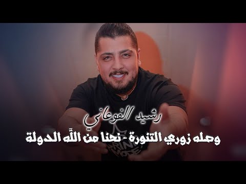 رشيد الفوعاني وصله زوري التنورة نحنا من الله الدولة ٢٠٢١ 