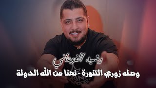 رشيد الفوعاني - وصله زوري التنورة - نحنا من الله الدولة ٢٠٢١