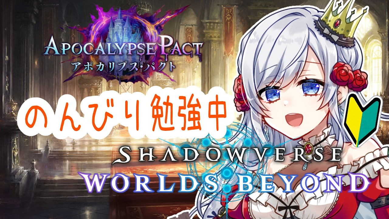 【シャドバWB】初心者だからやさしくしてね？勉強中！#vtuber #ゲーム配信  #shadowverseworldsbeyond