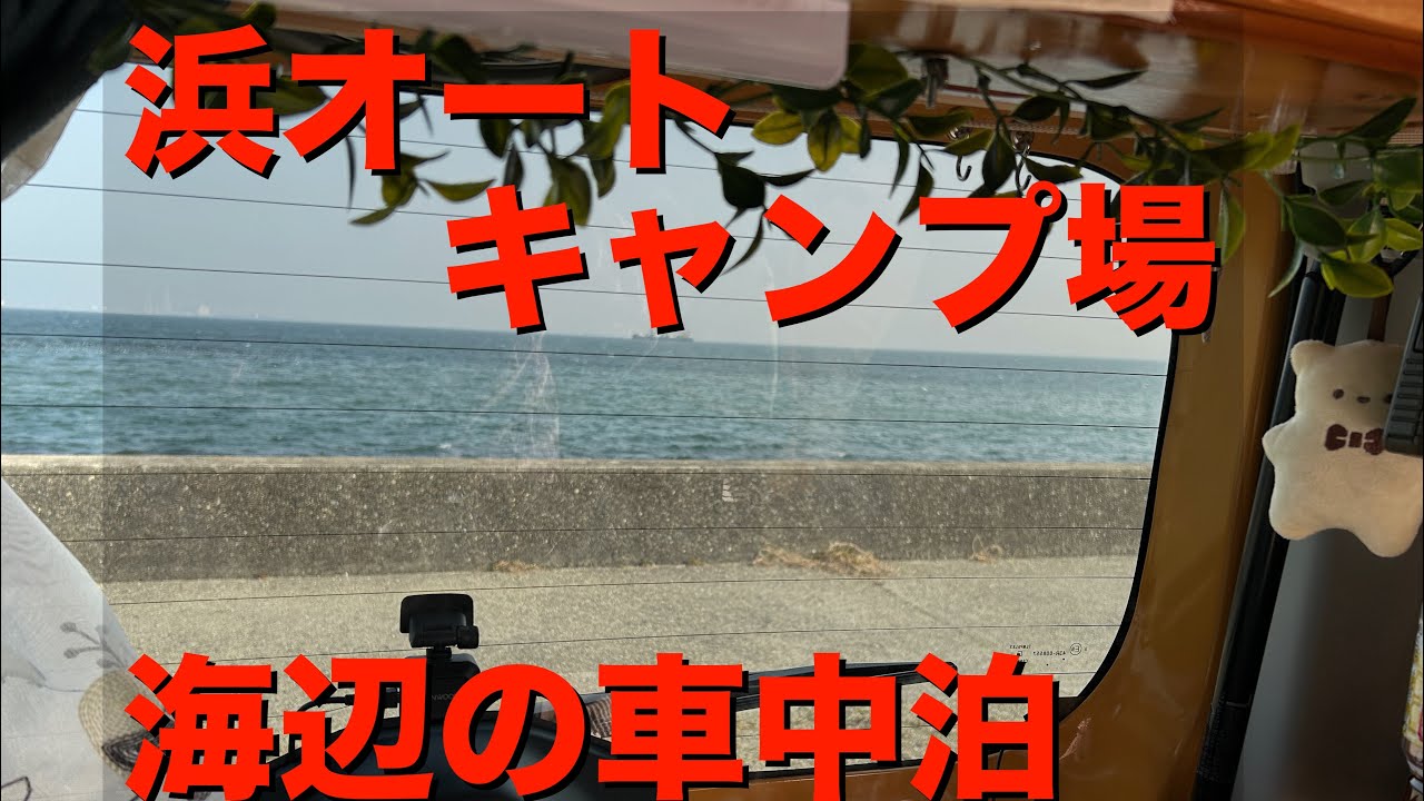 浜オートキャンプ場で車中泊キャンプ