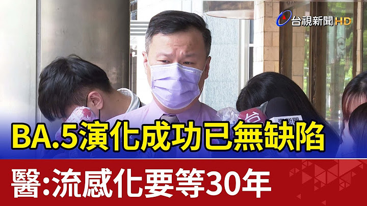 BA.5演化成功已无缺陷  医：流感化要等30年 - 天天要闻