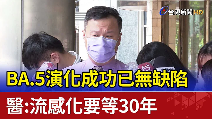 BA.5演化成功已无缺陷  医：流感化要等30年 - 天天要闻