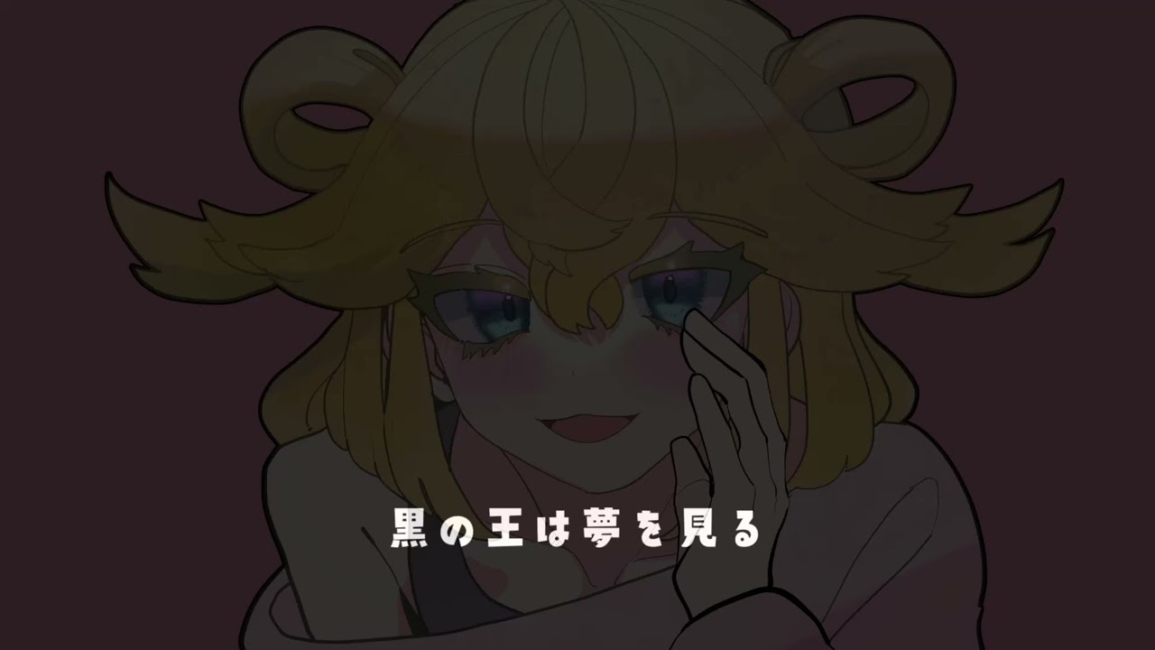 【ボイス】黒の王は夢を見る【東ピムリコ】