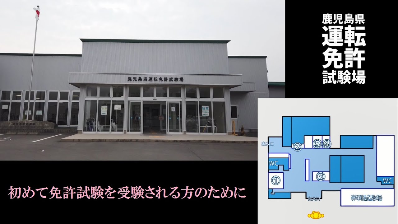 鹿児島県運転免許試験場で免許試験を受験される方へ Youtube