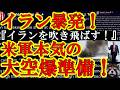 【遂にイランが暴発だぁ！トランプ大激怒で『イランを地球上から吹き飛ばす！』イラン艦船７隻を撃沈！しかもUAEまでもが『イランに宣戦布告する！』湾岸諸国が遂にキレたぁ！】UAEのフジャイラ港までもイラン