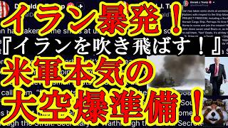 【遂にイランが暴発だぁ！トランプ大激怒で『イランを地球上から吹き飛ばす！』イラン艦船７隻を撃沈！しかもUAEまでもが『イランに宣戦布告する！』湾岸諸国が遂にキレたぁ！】UAEのフジャイラ港までもイラン