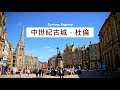 英格蘭東北部最古典｜杜倫 Durham