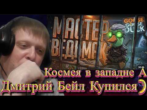 ТОТ САМЫЙ МАСТЕР-ВЕДЬМАК, КОТОРЫЙ ВСЕГДА ВЫПОЛНИТ ЗАКАЗ... — Goose Goose Duck /... - Реакция Кельта