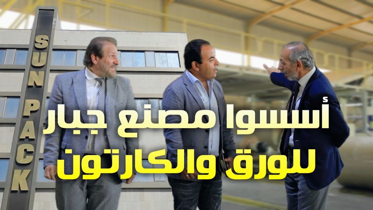 حكاية ٣ أصدقاء رجعوا من السعودية وأسسوا مصنع جبار للورق و الكرتون في مصر