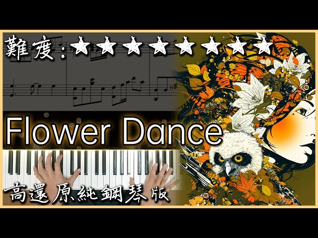 【Piano Cover】DJ Okawari - Flower Dance｜高還原純鋼琴版｜高音質/附譜｜超優美的旋律｜Nice piano sheets 改編版 class=