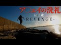 【シーバス遠征】ア◯ェイの洗礼in三重 -REVENGE- 編